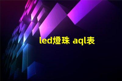 led燈珠 aql表